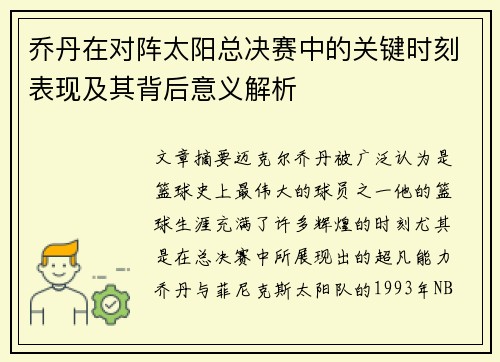 乔丹在对阵太阳总决赛中的关键时刻表现及其背后意义解析