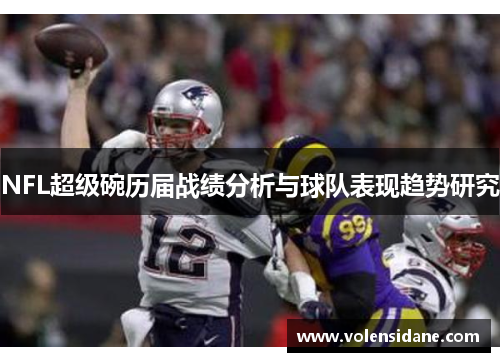 NFL超级碗历届战绩分析与球队表现趋势研究