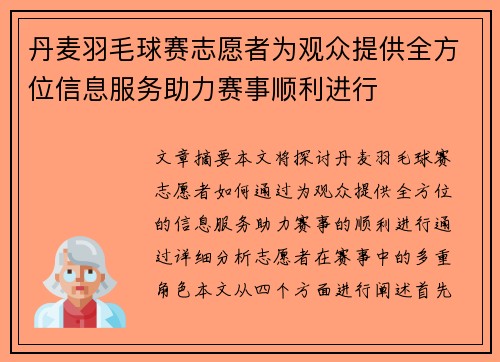 丹麦羽毛球赛志愿者为观众提供全方位信息服务助力赛事顺利进行